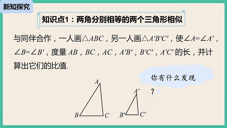 27.2.1.4《 相似三角形的判定》课件05