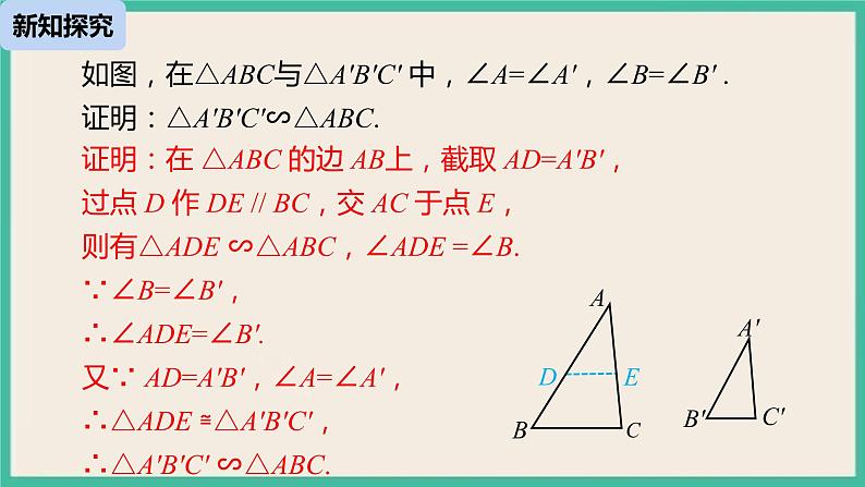 27.2.1.4《 相似三角形的判定》课件06