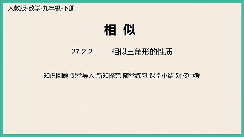 27.2.2《 相似三角形的性质》课件01