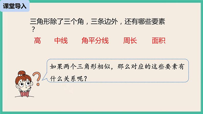 27.2.2《 相似三角形的性质》课件05