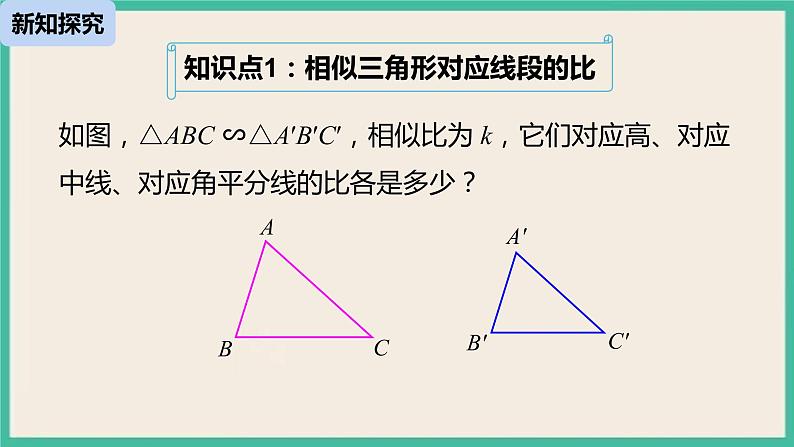 27.2.2《 相似三角形的性质》课件06