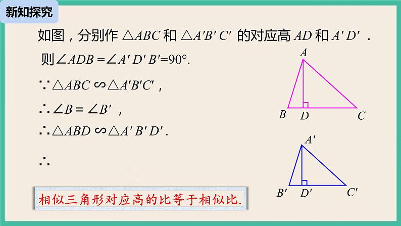 27.2.2《 相似三角形的性质》课件07