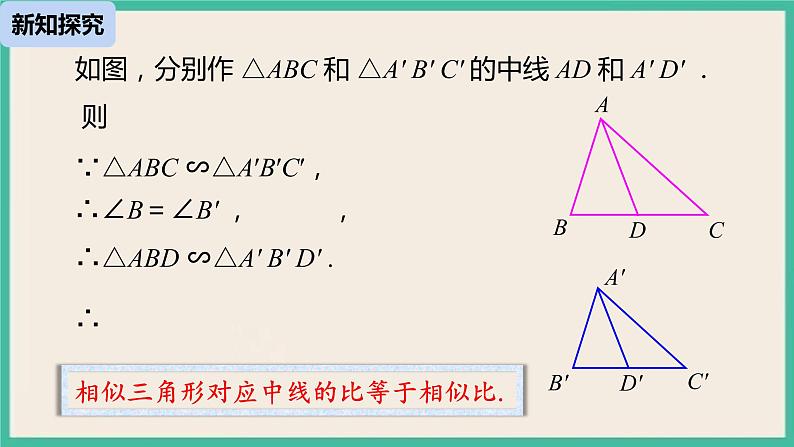 27.2.2《 相似三角形的性质》课件08