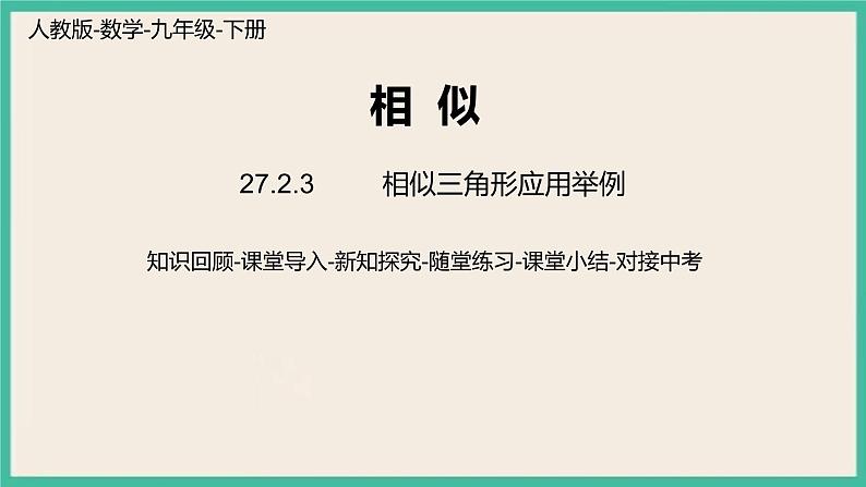 27.2.3.1《 相似三角形应用举例》课件01