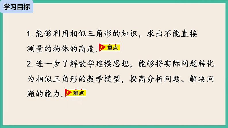 27.2.3.1《 相似三角形应用举例》课件03