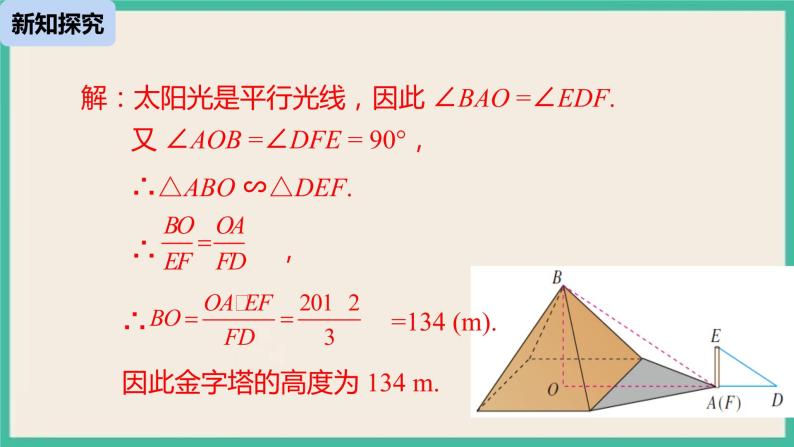 27.2.3.1《 相似三角形应用举例》课件07