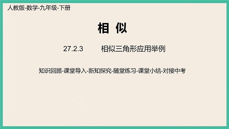 27.2.3.2《 相似三角形应用举例》 课件01