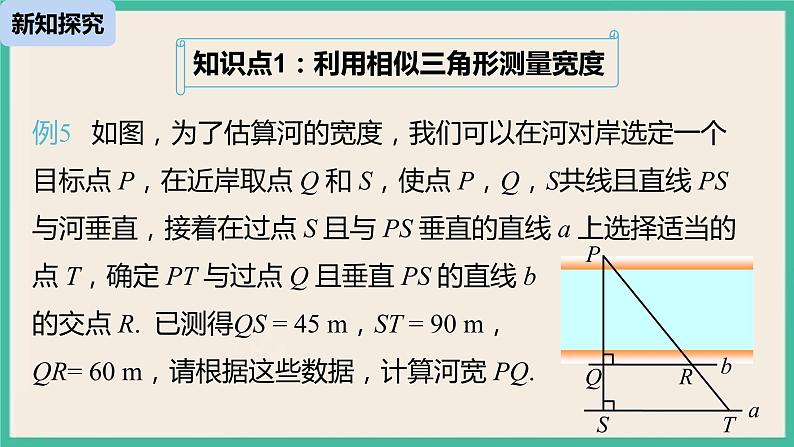 27.2.3.2《 相似三角形应用举例》 课件05