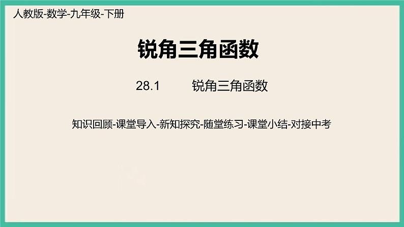 28.1.1《 锐角三角函数》课件01