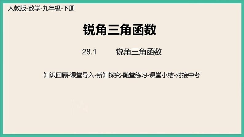 28.1.2《 锐角三角函数》课件第1页