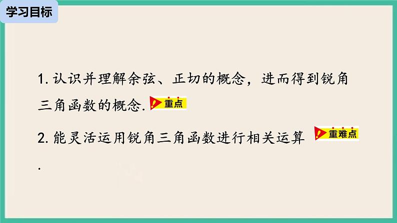 28.1.2《 锐角三角函数》课件第3页