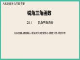 28.1.3《 锐角三角函数》课件