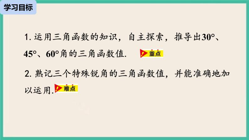 28.1.3《 锐角三角函数》课件03