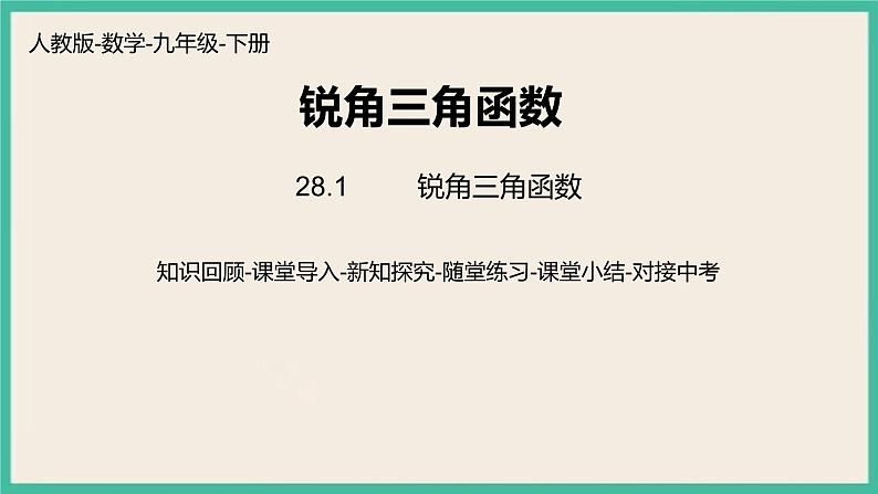 28.1.4《 锐角三角函数》课件01