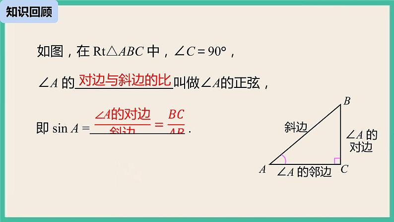 28.1.4《 锐角三角函数》课件02