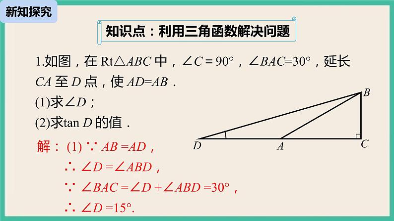 28.1.4《 锐角三角函数》课件06