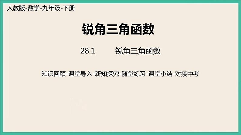 28.1.5《 锐角三角函数》课件第1页