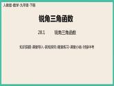 28.1.5《 锐角三角函数》课件