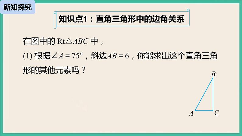 28.2.1《 解直角三角形》课件05