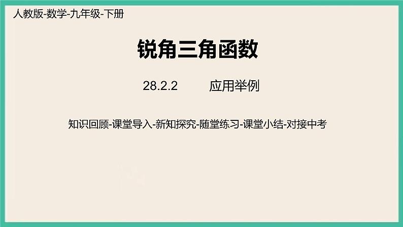 28.2.2.2《 应用举例》课件01