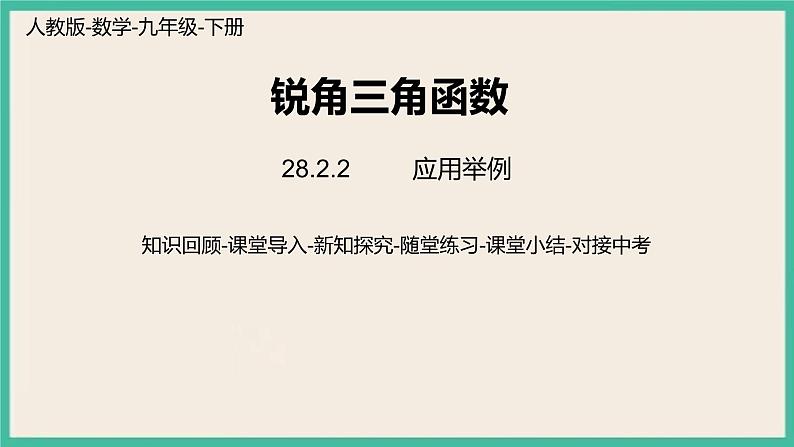 28.2.2.3《 应用举例》课件01