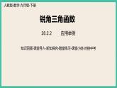 28.2.2.3《 应用举例》课件