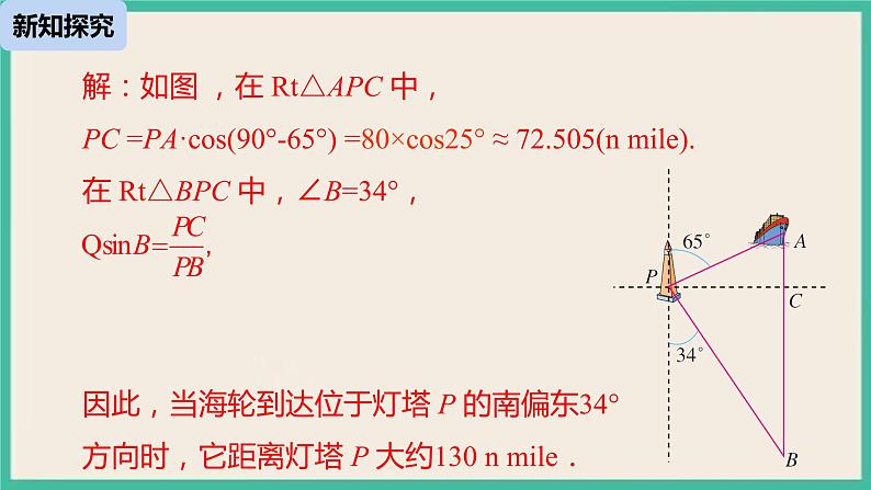 28.2.2.3《 应用举例》课件07