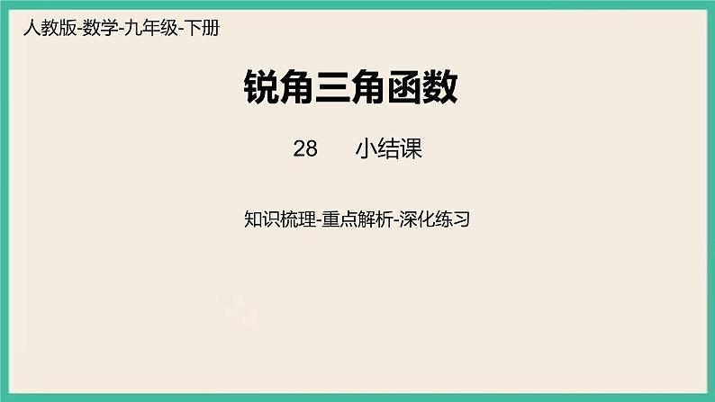 28《锐角三角函数小结（1）》课件01