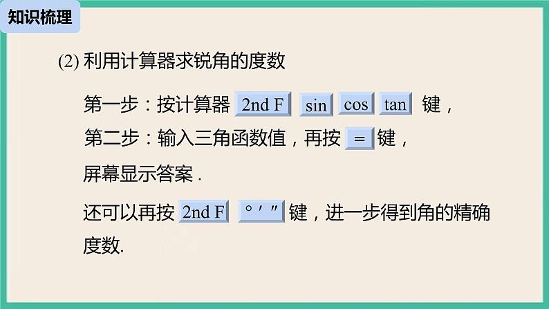 28《锐角三角函数小结（1）》课件07