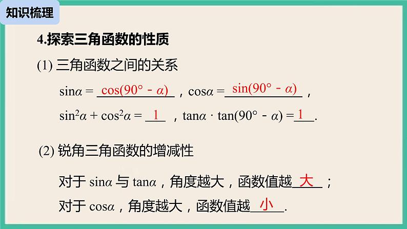 28《锐角三角函数小结（1）》课件08