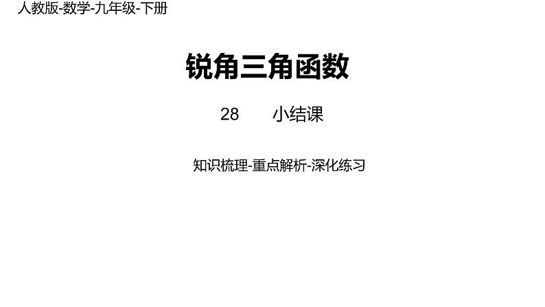 28《锐角三角函数小结（2）》课件01