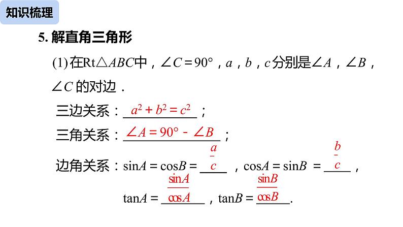 28《锐角三角函数小结（2）》课件05