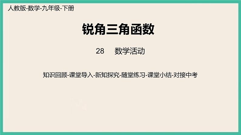 28《锐角三角函数数学活动》课件第1页