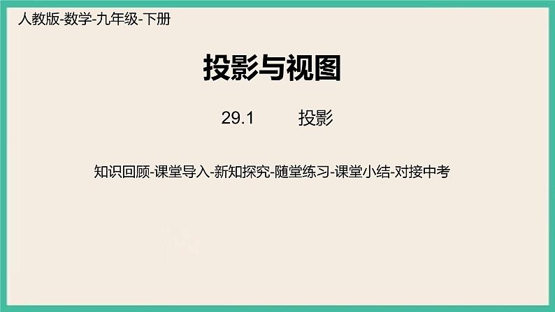 29.1.2《 投影》课件第1页