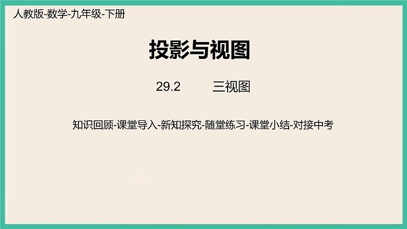 29.2.2《三视图 》课件01