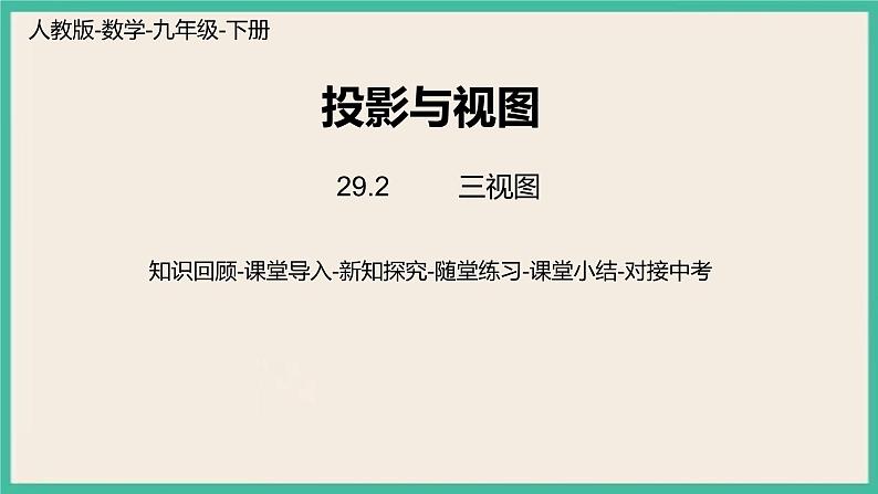 29.2.3《 三视图》课件第1页