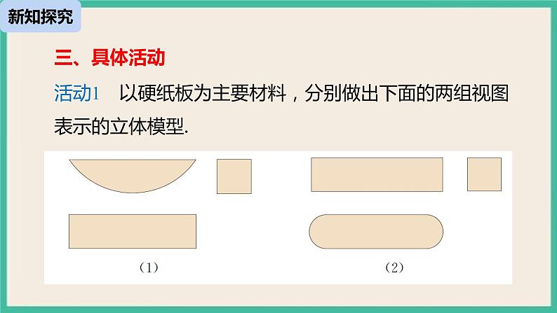 29.3.1《 课题学习 制作立体模型》 课件08