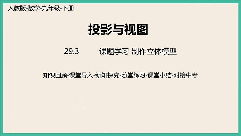 29.3.2《 课题学习 制作立体模型》课件01