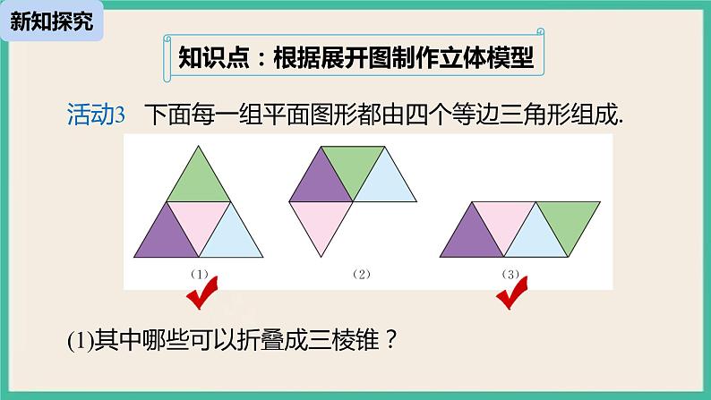 29.3.2《 课题学习 制作立体模型》课件05