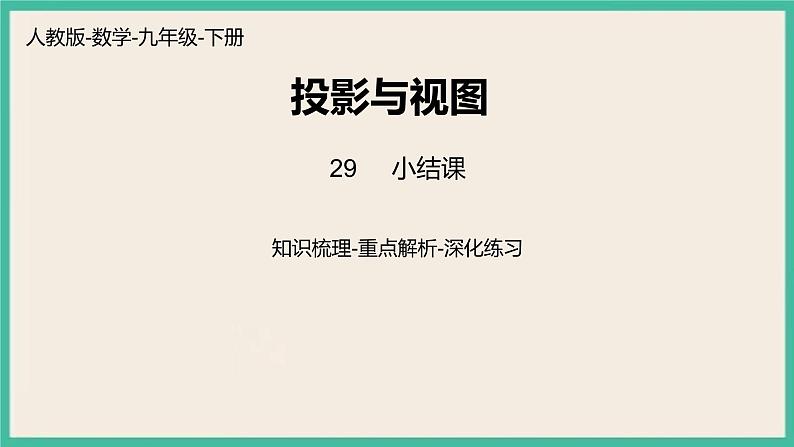 29《投影与视图小结（2）》课件第1页