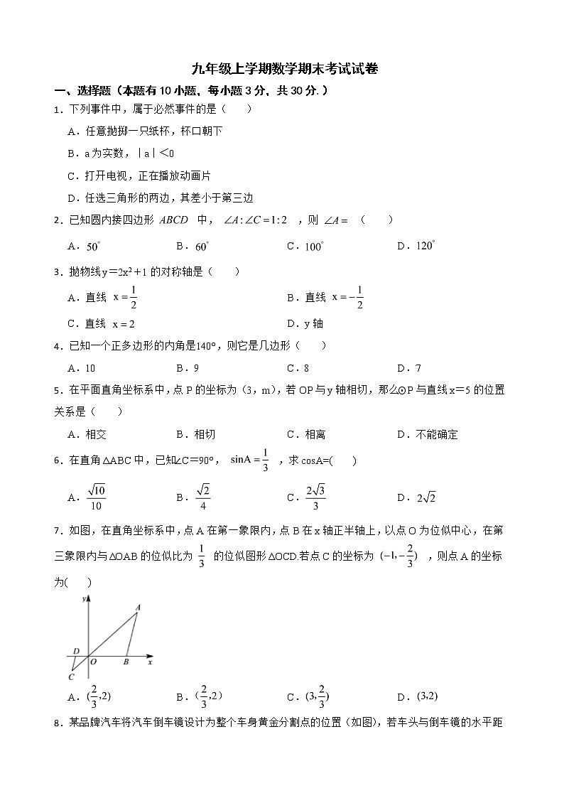 浙江省舟山市临城区域2022年九年级上学期数学期末考试试卷及答案第1页
