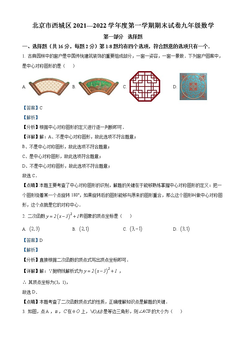 北京市西城区2021-2022学年九年级上学期期末数学试题（含答案）第1页