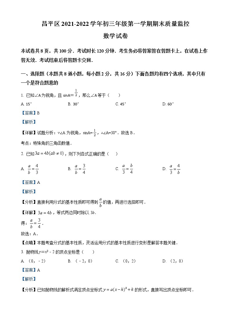 北京市昌平区2021-2022学年九年级上学期期末数学试题01