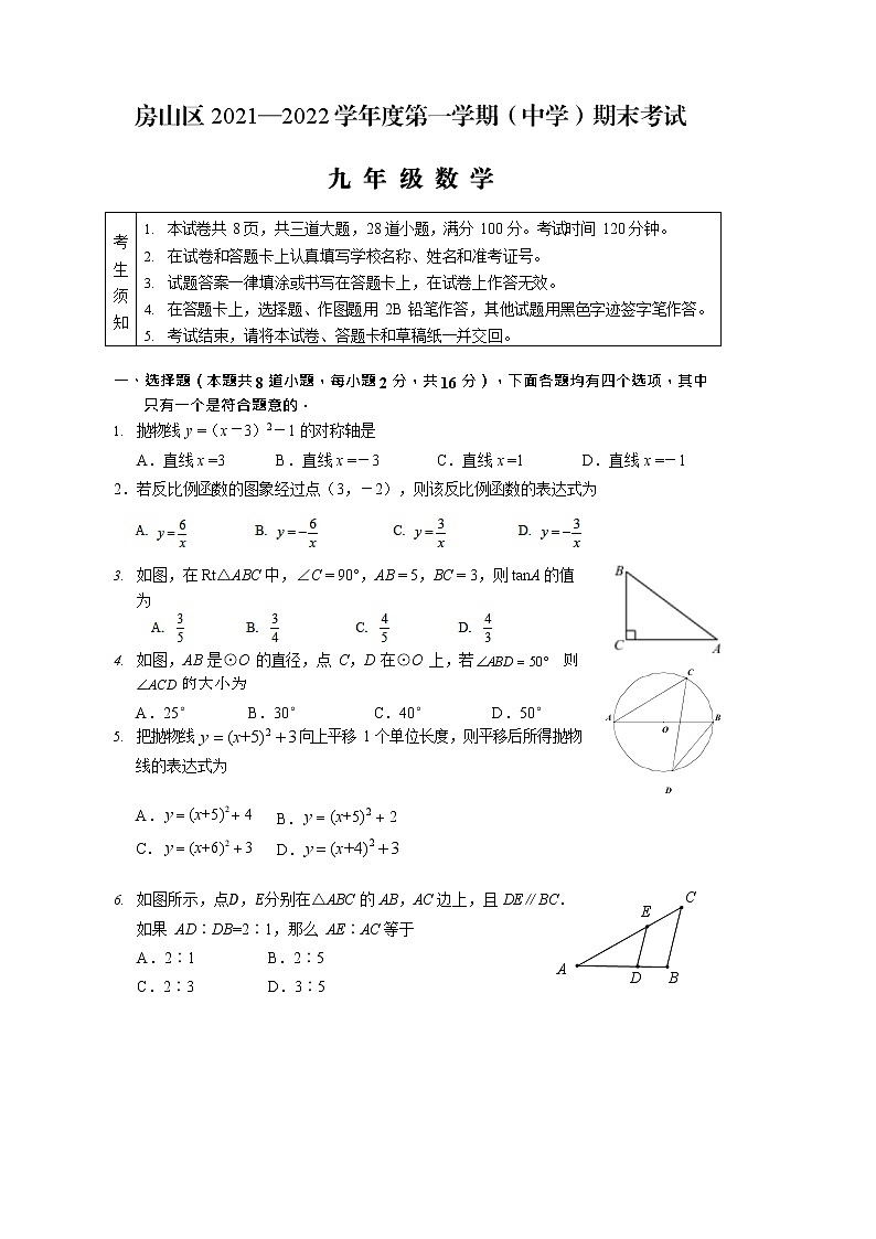 北京市房山区2021-2022学年九年级上学期期末考试数学试卷第1页