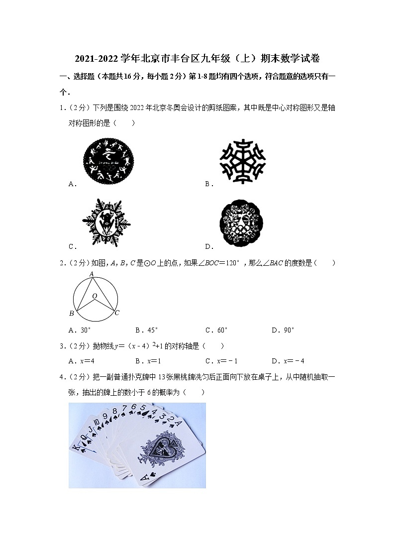 北京市丰台区2021-2022学年九年级上学期期末数学试卷第1页
