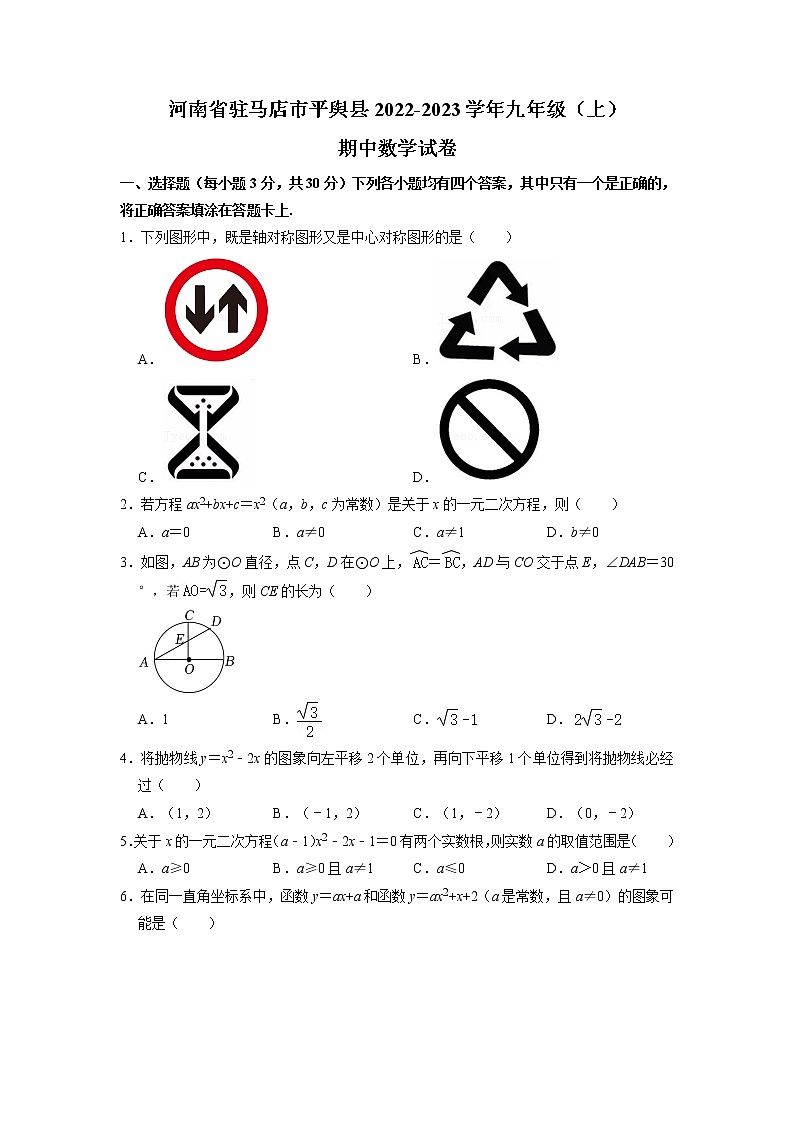河南省驻马店市平舆县2022-2023学年九年级上学期期中数学试卷+第1页