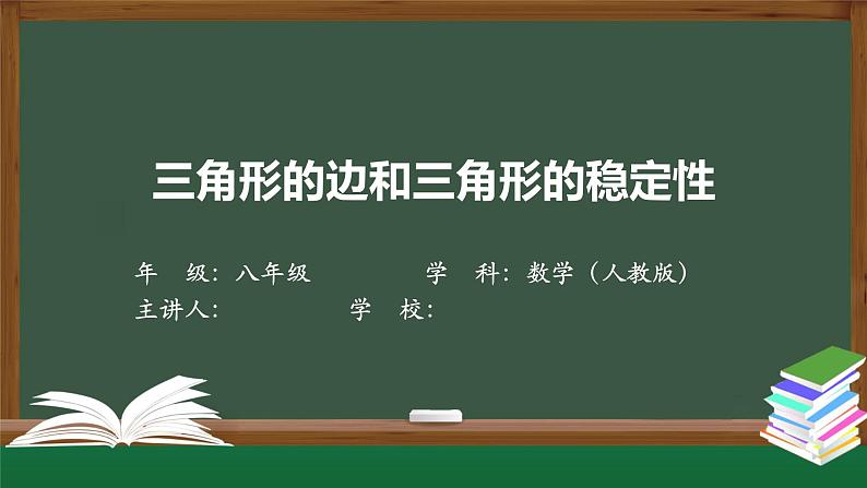 11.1.1+三角形——三角形的边和三角形的稳定性+课件+八年级上册第1页