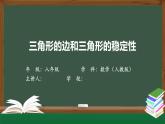 11.1.1+三角形——三角形的边和三角形的稳定性+课件+八年级上册