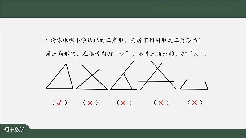 11.1.1+三角形——三角形的边和三角形的稳定性+课件+八年级上册第3页