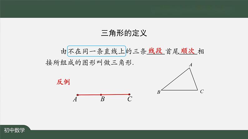 11.1.1+三角形——三角形的边和三角形的稳定性+课件+八年级上册第4页